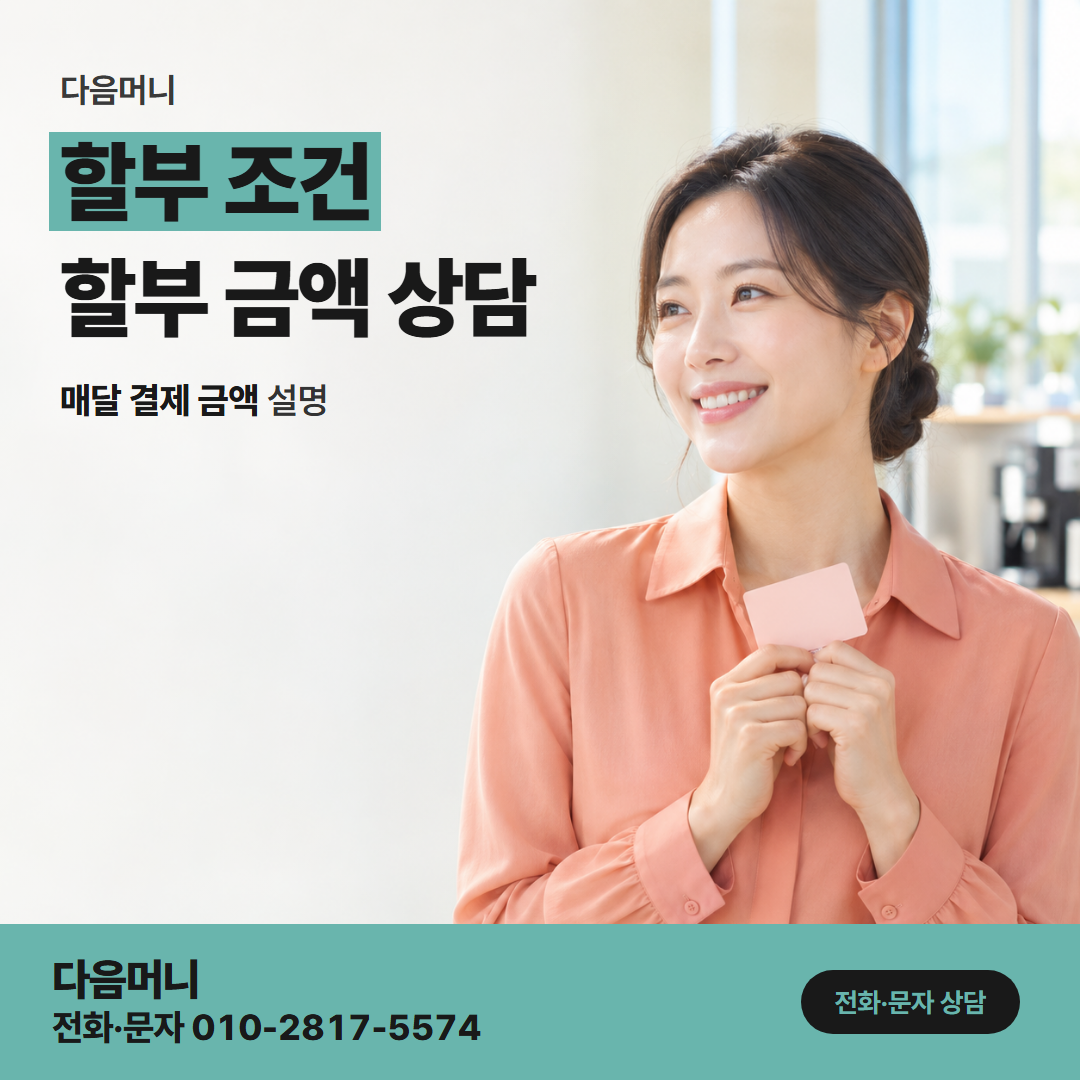 다음머니 신용카드결제현금화 법인 카드 할부 범위를 묻는 담당자