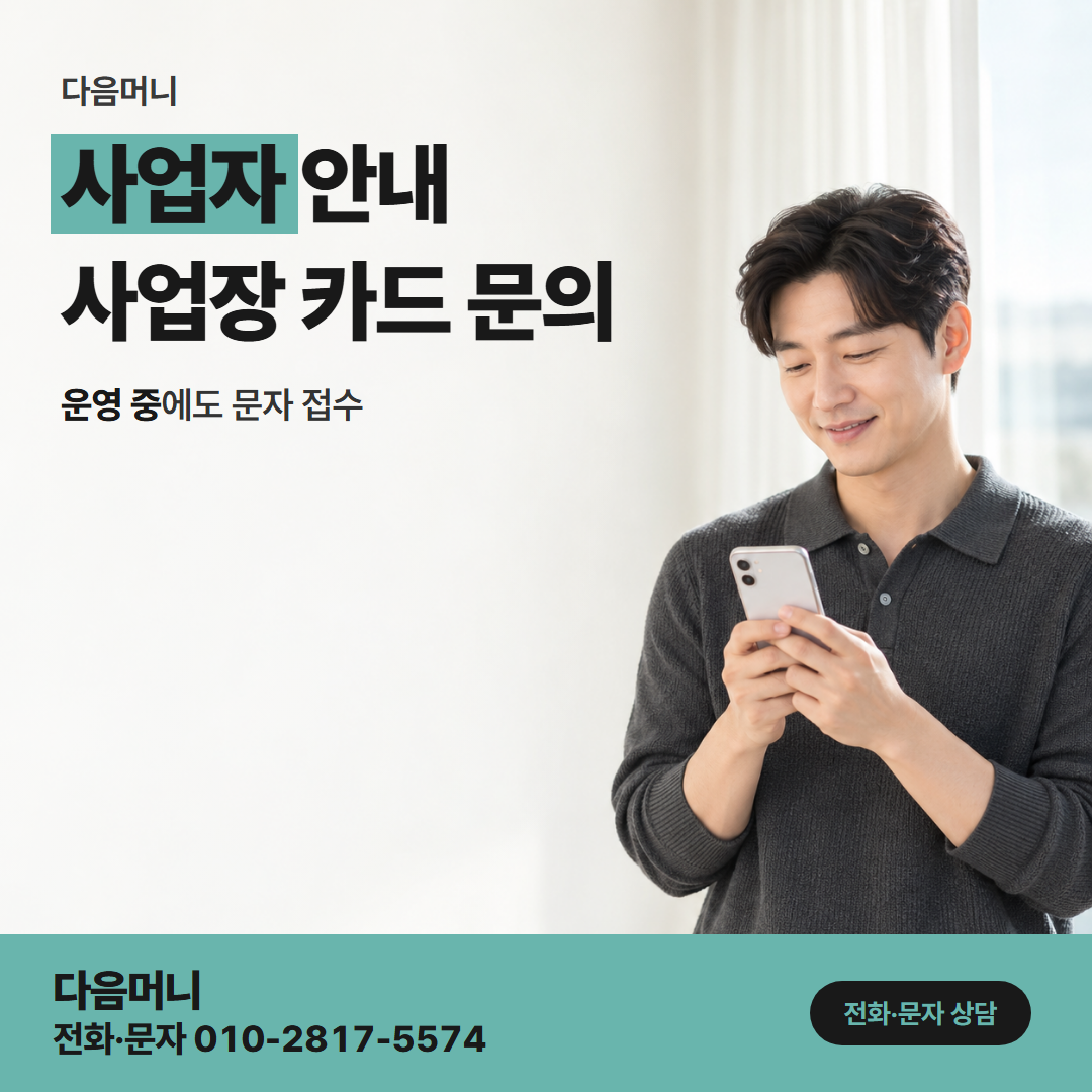 다음머니 신용카드결제현금화 개인사업자 카드로 상담하는 대표