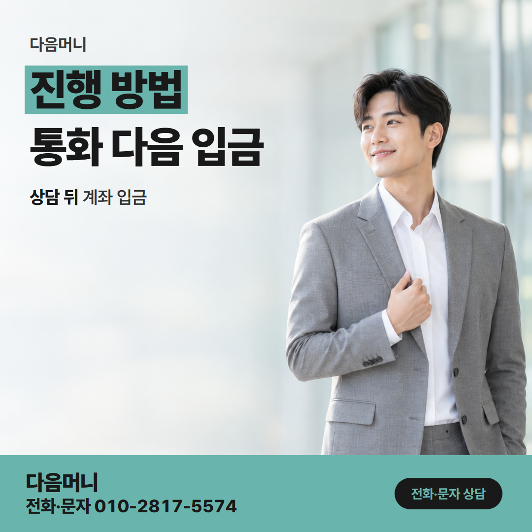 다음머니 신용카드결제현금화 카드 명의부터 맞추는 상담