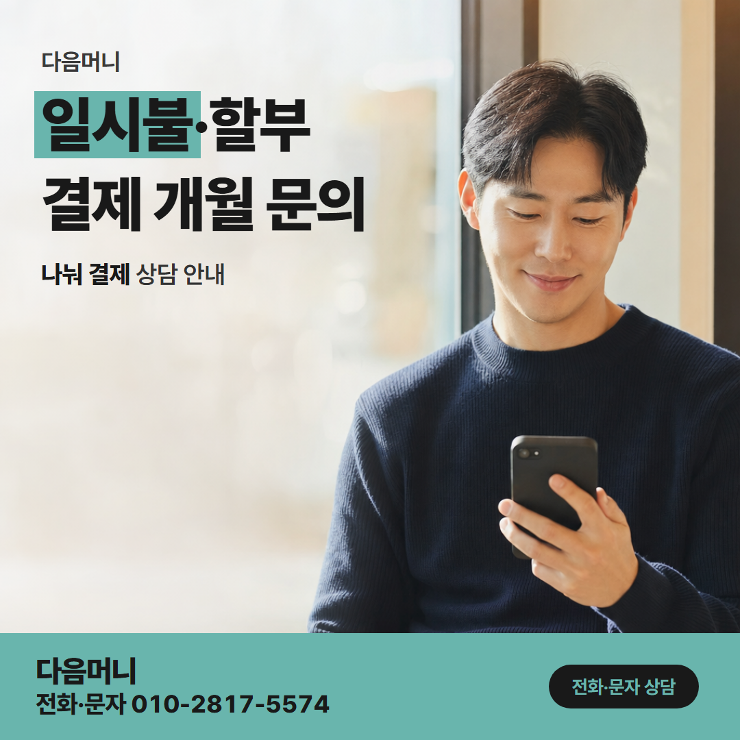 다음머니 신용카드결제현금화 카드 명의대로 올라가는 승인 요청